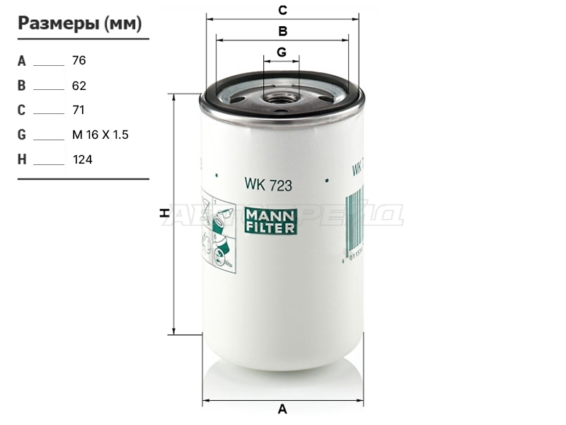Фильтр топливный GAZ, KAMAZ, MAZ, PAZ, MERCEDES, SCANIA, VOLVO (MANN: WK723)