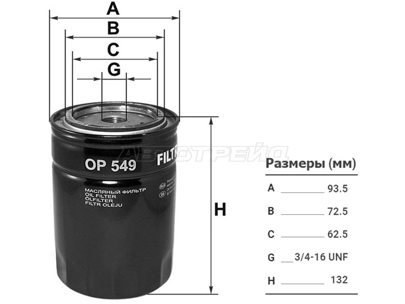 Фильтр масляный TOYOTA L,3L,2L,2LT,3V,4V,4,5VEU,4VU,2B,3B,11B,13B,2J,1FZFE -99 (FILTRON: OP549)