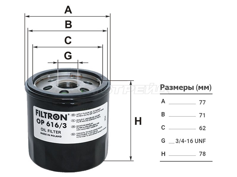 Фильтр масляный AUDI A1 1,6 11- /A3 13- /A4 16- /A5 17- /Q3 12- /VW GOLF /TIGUAN 13- /JETTA 11- /PASSAT /POLO (FILTRON: OP616/3)