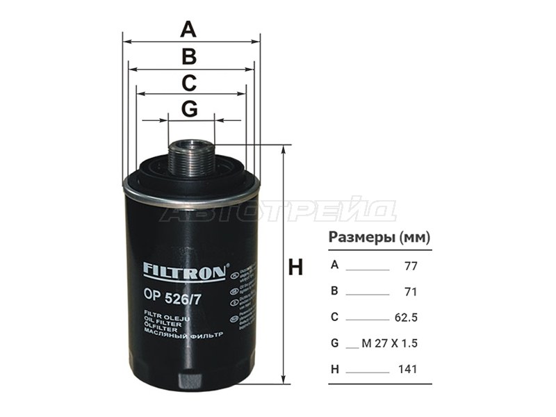 Фильтр масляный VW PASSAT /GOLF /JETTA 1,8 /2,0 05- /AMAROK /BEETLE 2,0 10- /AUDI A3 04- /A4 /A5 1,8 /2,0 07- (FILTRON: OP526/7)