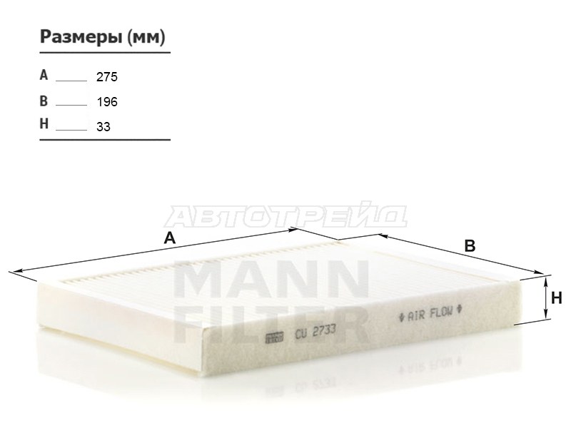 Фильтр салона LAND ROVER FREELANDER 06- /RANGE ROVER EVOQUE 10- /VOLVO S60 /S80 /V70 /XC60 /XC70 06- (MANN: CU2733)